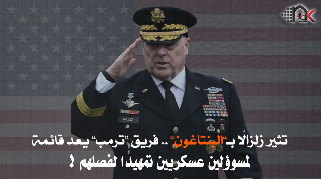 تثير زلزالًا بـ”البنتاغون” .. فريق “ترمب” يعد قائمة لمسوؤلين عسكريين تمهيدًا لفصلهم !