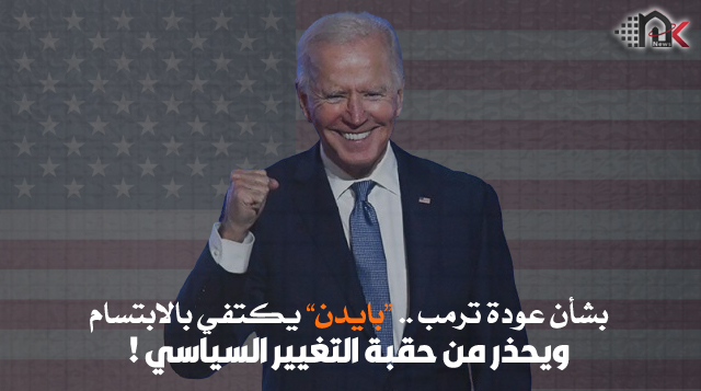بشأن عودة ترمب .. “بايدن” يكتفي بالابتسام ويحذر من حقبة التغيير السياسي !