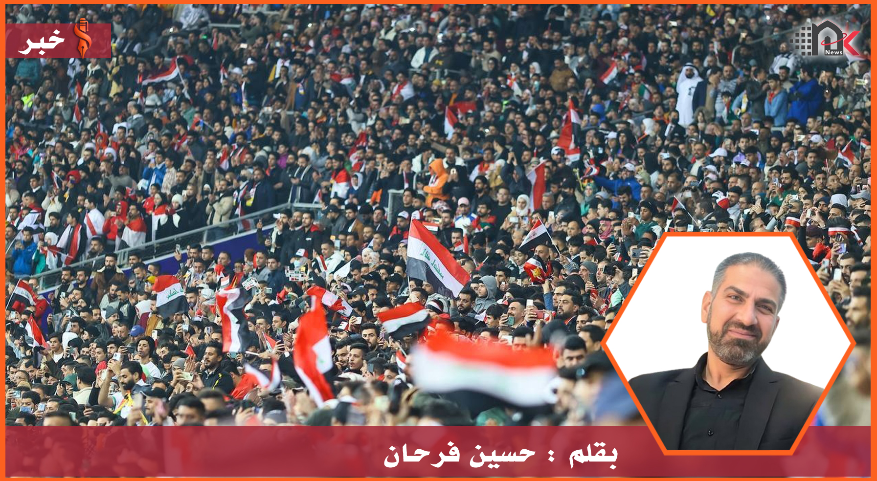 يرجى تصحيح المسار يا جماهير الكرة..