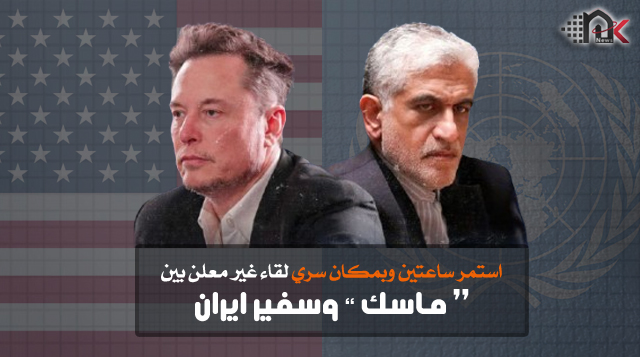 استمر ساعتين وبمكان سري .. لقاء غير معلن بين “ماسك” وسفير إيران الأممي يثير التفاؤل !