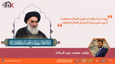 رؤية استشرافية لمستقبل العراق وحكمة السيستاني ودورة البارز في العالم والمنطقة