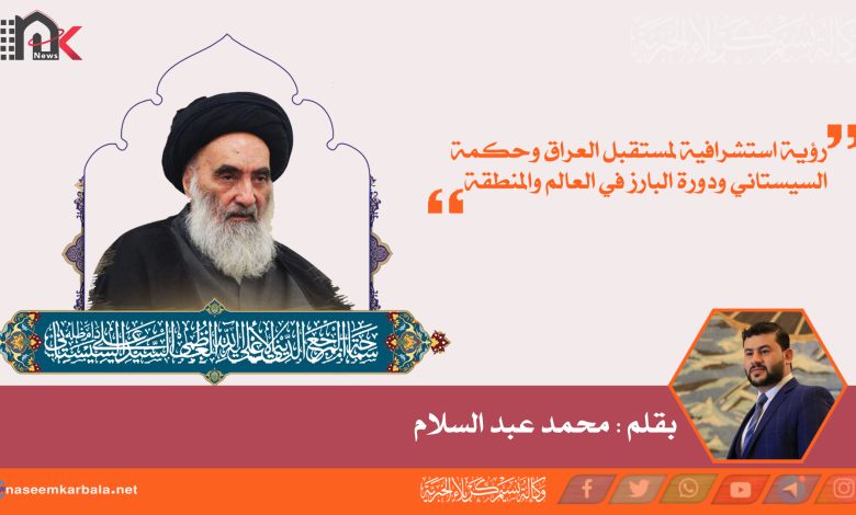 رؤية استشرافية لمستقبل العراق وحكمة السيستاني ودورة البارز في العالم والمنطقة