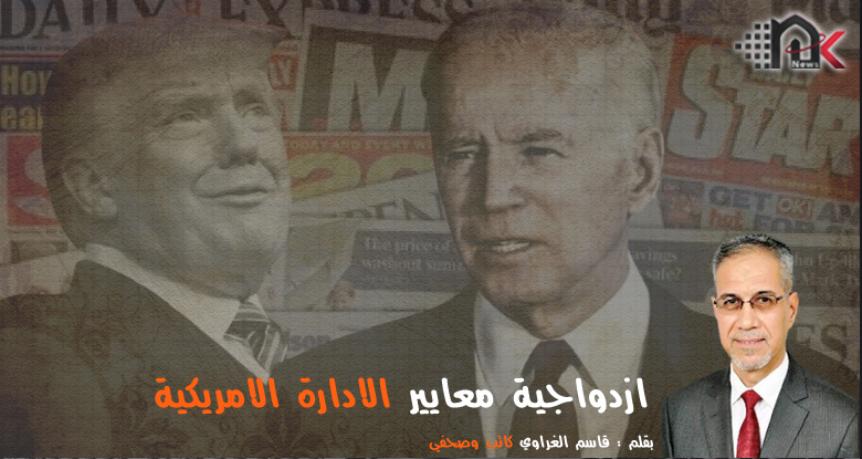 ازدواجية معايير الادارة الامريكية